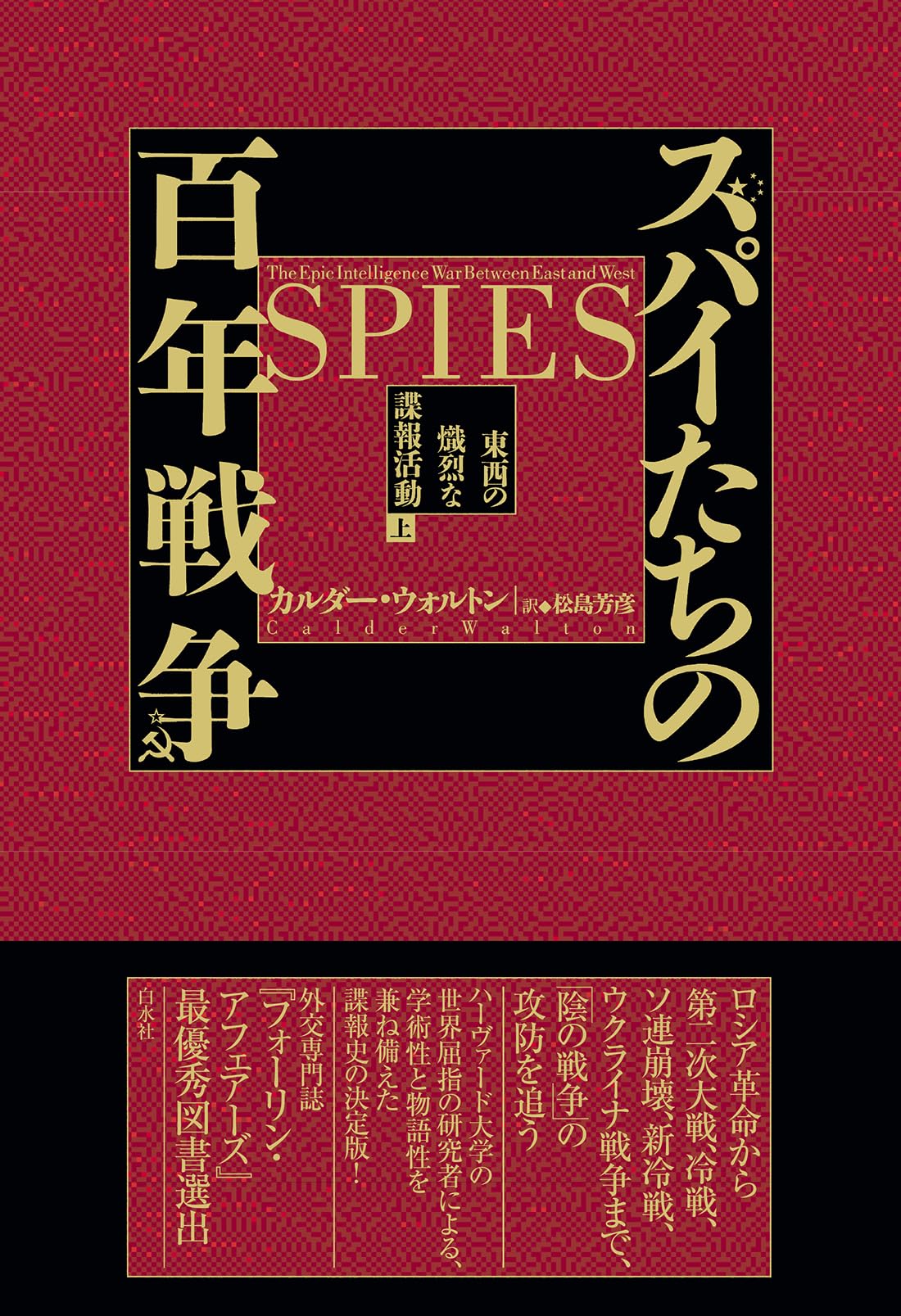 スパイたちの百年戦争（上）:東西の熾烈な諜報活動 | カルダー